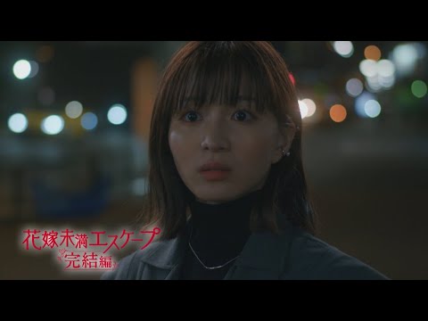 "Bride-to-Be Escape: The Conclusion" 15-Second Teaser | Now Streaming Exclusively on Paravi!