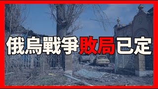 俄烏戰爭敗局已定|俄烏戰爭最新消息|烏克蘭最新局勢