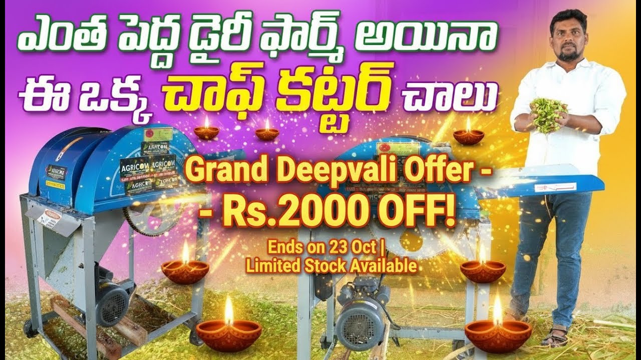 ఎంత పెద్ద ఫారం అయినా ఒక్కటే చాఫ్ కట్టర్! 🚜 Chromium Blade | Deepavali Offer – Call 9515113499