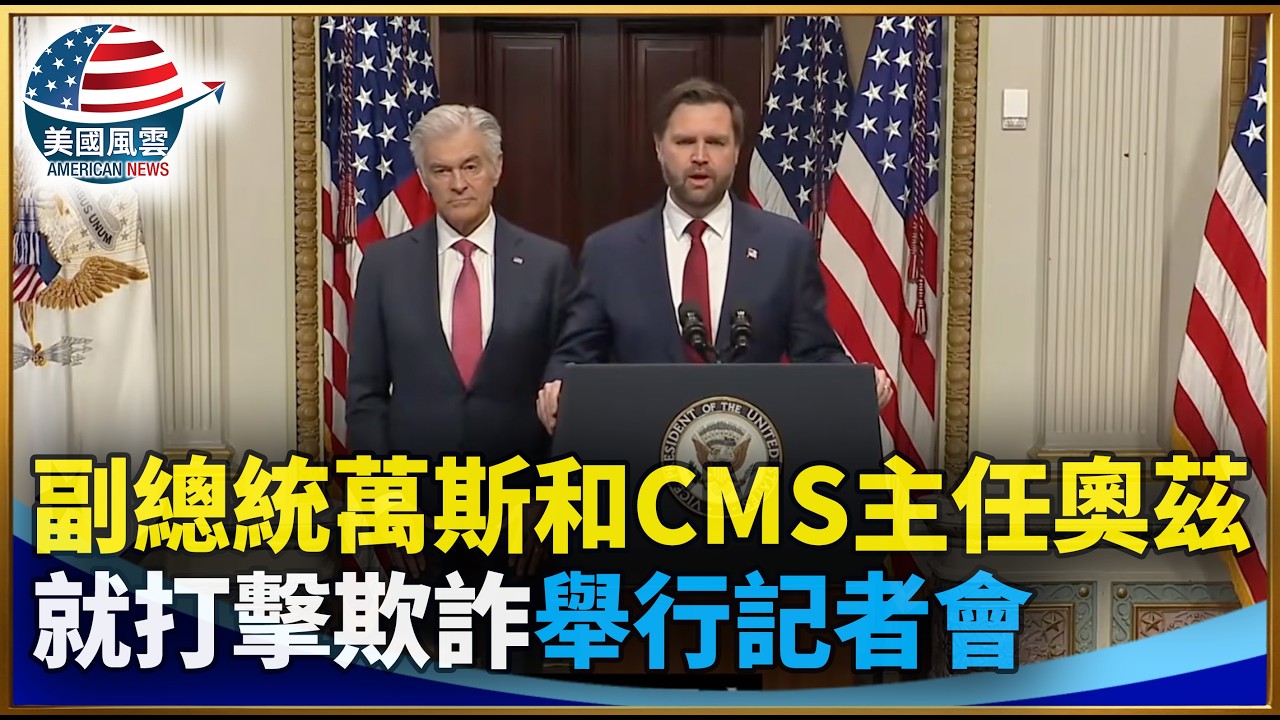 副總統萬斯和CMS主任奧茲就打擊欺詐舉行記者會｜ #大紀元新聞網 2/25/2026
