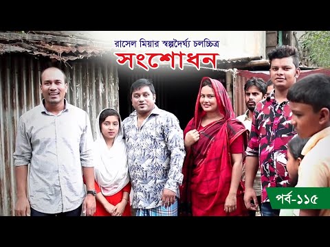 Sangsodhon 115 | Rasel Mia | Nijum Khan | Azad | Najmul hasan Polash | Nasir | Opu Media Zone