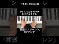 【30秒で弾ける】「勇者」人気アニメ葬送のフリーレン主題歌#shorts