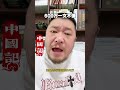 中國社會之怪像！關注中國記，看懂中國人！#中國 #大陸 #中國百姓 #中國經濟 ＃失業潮 #經濟崩盤＃消費降級 ＃中國現狀 #真實中國 #倒閉＃裁員 #電動車 #平台 #民生