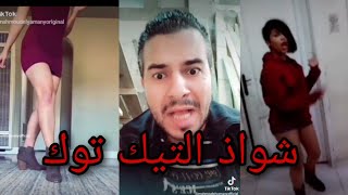 اليماني يفشخ شواذ التيك توك (الشواذ) ضحك ههههه سوبر ماهر 2😆😂😂