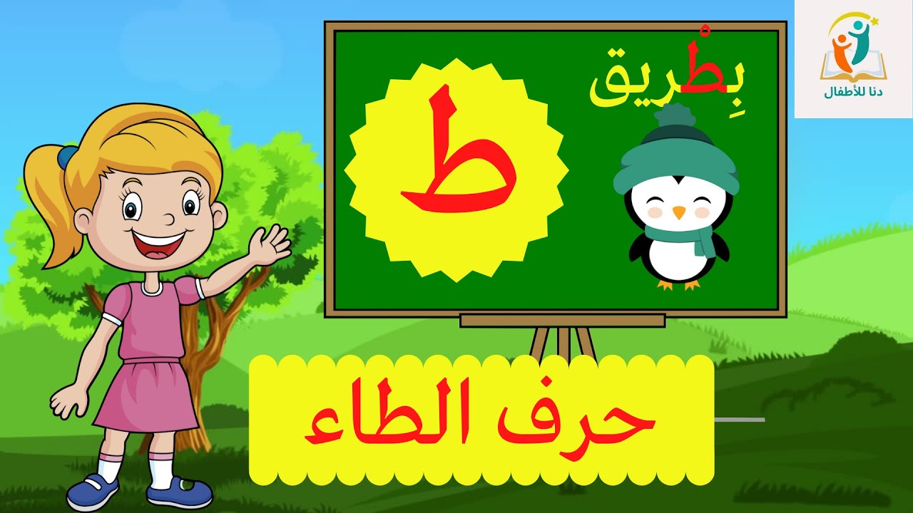 حرف الطاء (ط) الحروف العربية للأطفال ـ Learn Arabic Letter (taa) - YouTube