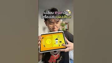 เปลี่ยน iPad เป็นเครื่องเล่นแผ่นเสียง 💽#iPad #ไอแพด #mdvinyl #เครื่องเล่นแผ่นเสียง
