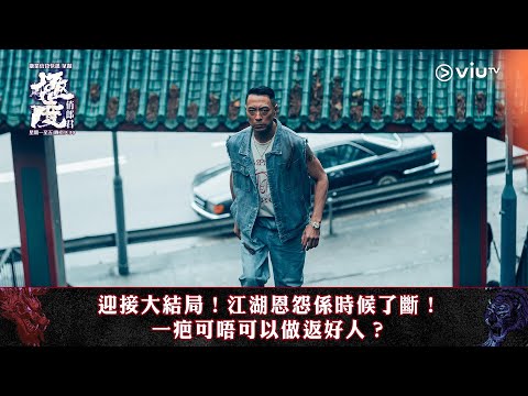 《極度俏郎君》大結局！一疤可唔可以做返好人？四大金光最後可唔可以振興金家？