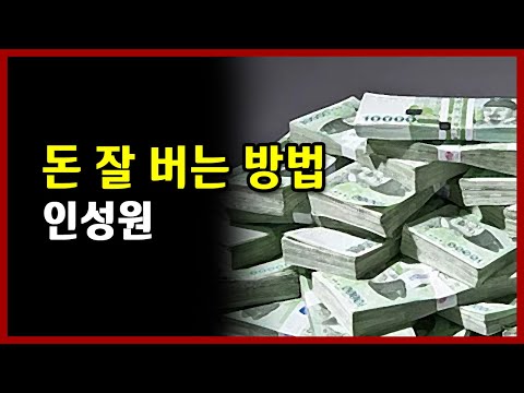 돈 잘 버는 방법 인성원