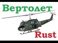 Rust Helicopter(Вертолет)! Подробный обзор!