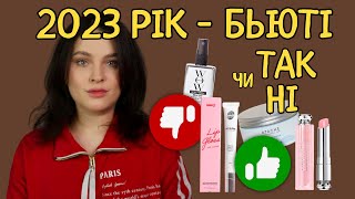 ЗНАХІДКИ ТА РОЗЧАРУВАННЯ 2023: косметика, тенденції, книги, бойкоти брендів. І багато вдячностей!