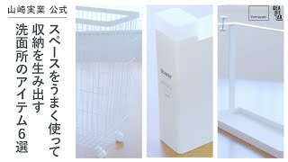 【山崎実業 tower】#3 家族で使っても洗面所が散らからないアイテム6選『IDEA LIFE LAB.』