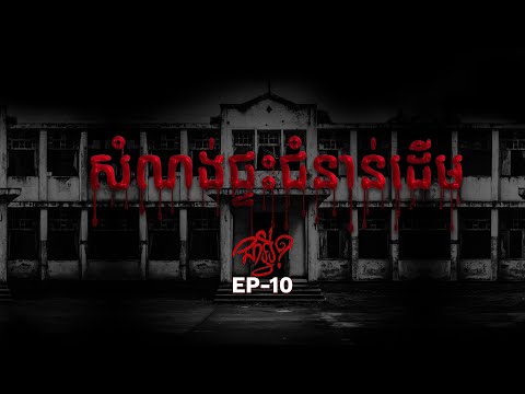 EP 10 | ជាអ្វី | សំណង់ផ្ទះជំនាន់ដើម