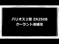 バリオス2 ZR250B クーラント液補充してみた