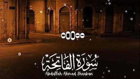سورة الفاتحة بصوت القارئ عبدالله احمد شعبان