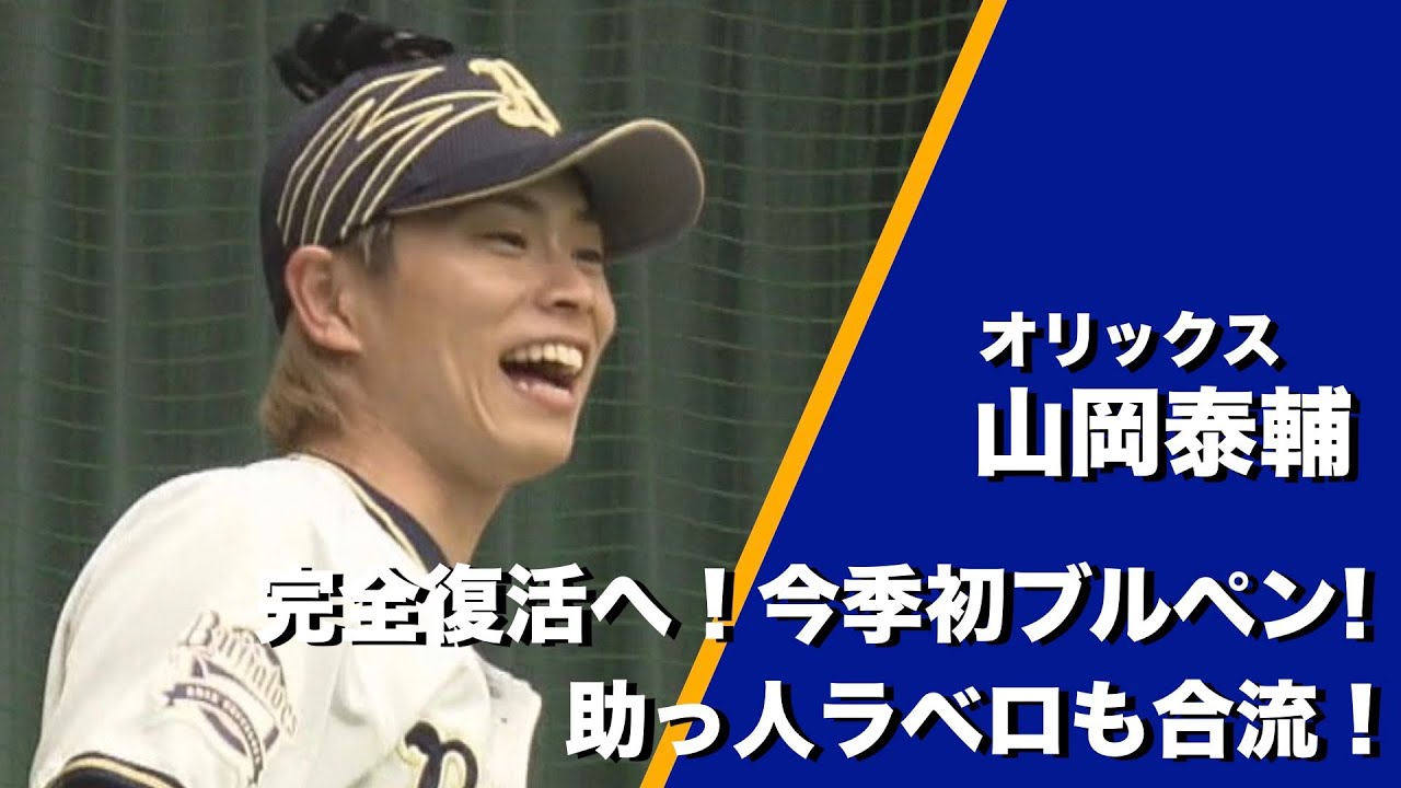 オリックス・バファローズ】山岡泰輔 完全復活へ！今季初ブルペン