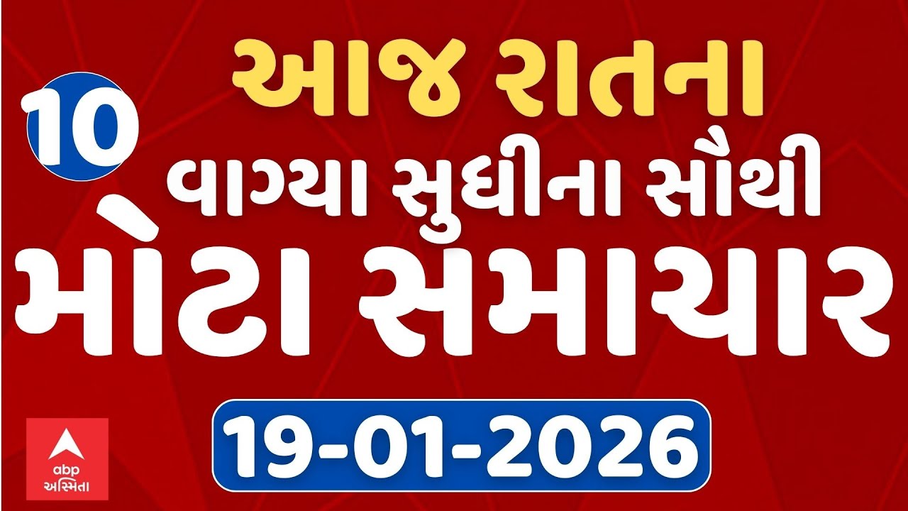 10 PM Breaking News | આજના રાતના 10 વાગ્યા સુધીના સૌથી મોટા સમાચાર | ABP Asmita LIVE