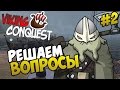 Mount & Blade: Viking Conquest - РЕШАЕМ ВОПРОСЫ #2