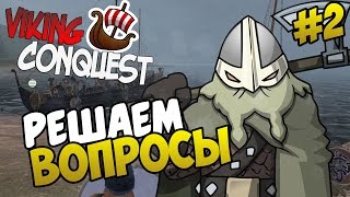 Mount & Blade: Viking Conquest - РЕШАЕМ ВОПРОСЫ #2