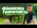 Фінансова грамотність / фундамент фінансів / Етикет грошей