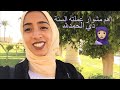 رسالة للبنات المحجبات