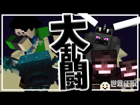 【マイクラ】大乱闘！3大ボス同時召喚してみた！【世界征服クラフト #159
