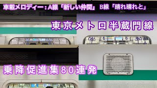 東京メトロ半蔵門線 乗降促進集 80連発 車載メロディー A線（押上方面）『新しい仲間』，B線（渋谷方面）『晴れ晴れと』（2021 , 2022年版）