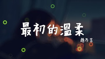 趙乃吉 - 最初的溫柔「你把所有誓言所有諾言藏在手中化成一把火」【動態歌詞/PinyinLyrics】#趙乃吉 #最初的溫柔 #熱門歌曲  #動態歌詞 #lyrics