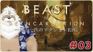 【steam】Beast of Reincarnation ＃03【初見】