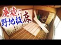 [DIY]廃墟の畳間(和室)を野地板の男前床にするよ！pt2