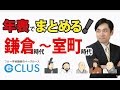 鎌倉時代から室町時代(前半) 中学社会歴史 中世の日本 まとめ講座