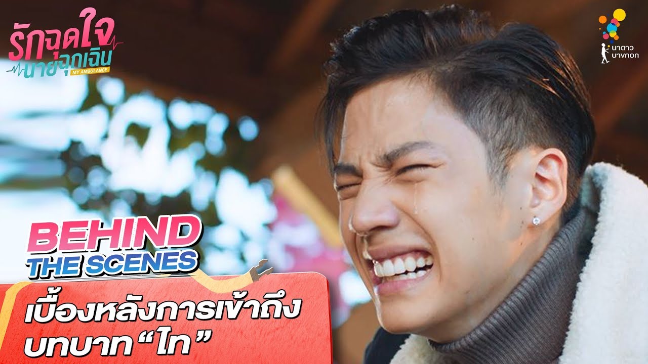 เบื้องหลังการเข้าถึงบทบาท 