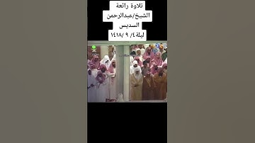 عبدالرحمن السديس تلاوه قديمة عام ١٤١٨هـ