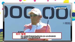 【高画質】史上初 有村智恵 アルバトロス ホールインワン　同時達成