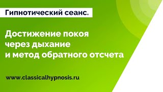 Гипнотический сеанс (сомнамбулизм). Достижение покоя ума через дыхание и метод обратного отсчета