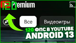 КАК ВКЛЮЧИТЬ 120 ГЦ В YOUTUBE НА 13 АНДРОИД | Включение 120 гц во всех приложениях на Android 13