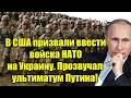 В США призвали ввести войска НАТО на Украину. Прозвуча