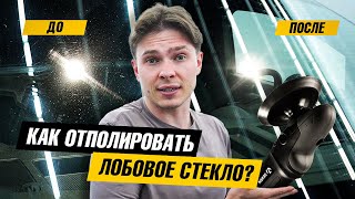 Полировка лобового стекла | Полное обучение технологии GMA