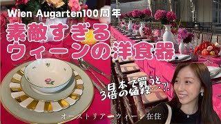 🇦🇹ウィーン高級食器紹介】王室直属の窯/熟練の職人ハンドメイド/世界 🇦🇹ウィーン高級食器紹介】王室直属の窯/熟練の職人ハンドメイド/世界