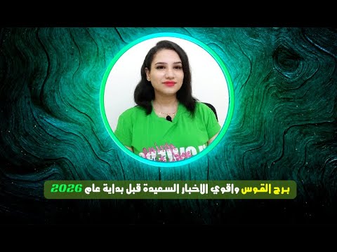 برج القوس واقوي الاخبار السعيدة قبل بداية عام 2026