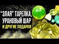 ☢ Радиоактивные подарки от подписчиков! [Олег Айзон]