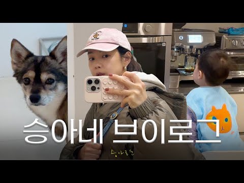 요즘 제 행복의 이유들, 승아네 일상 thumbnail