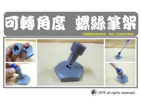 可轉角度-螺絲造型筆架 工業風筆架 螺絲加螺帽 多角度 防傾倒 超可愛 超實用【FR工具人】