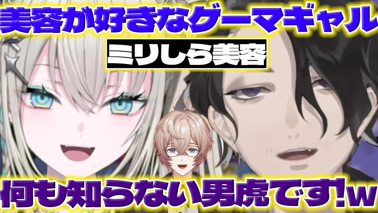 【ミリしら美容】美容を教わる男虎さん【男虎/Rei7/九里詠太/にじさんじ/新人ライバー】