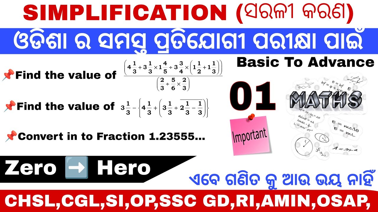 MATH, Simplification (ସରଳୀ କରଣ) | ଓଡିଶା ର ସମସ୍ତ ପ୍ରତିଯୋଗୀତା ମୂଳକ ...