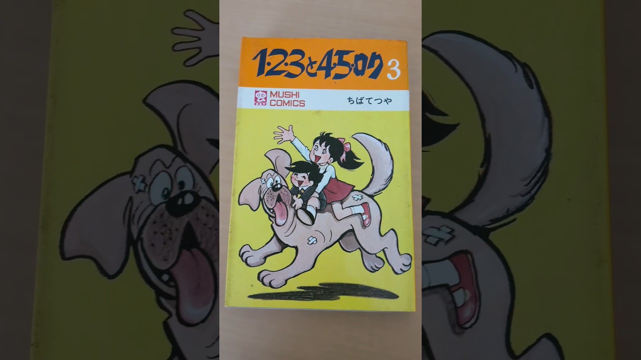 MC-80 ちばてつや 1·2·3と4·5·ロク 第3巻 虫コミックス 初版 #漫画