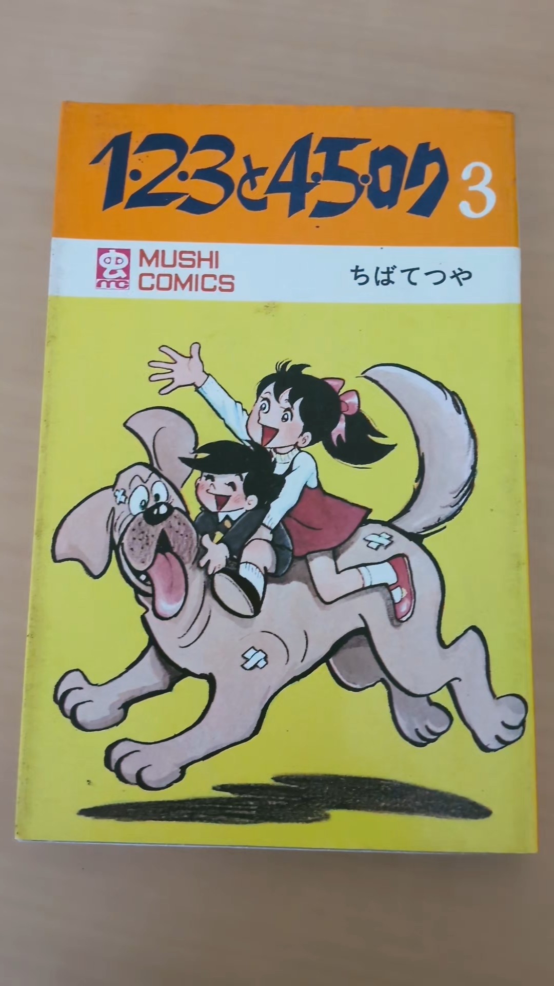 MC-80 ちばてつや 1·2·3と4·5·ロク 第3巻 虫コミックス 初版 #漫画