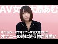 大原あむがオナニーの時に使っているものがめっちゃ可愛い｜大原あむ｜AV女優
