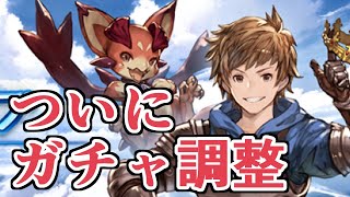 ついに近日ガチャの調整くるぞおおおお　内容見ていく【グラブル】