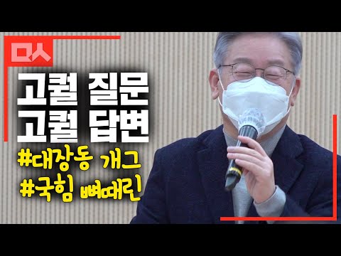 <strong>울산</strong> <strong>청년</strong> 고퀄 질문에 이재명의 고퀄 답변. 대장동 개그는 덤