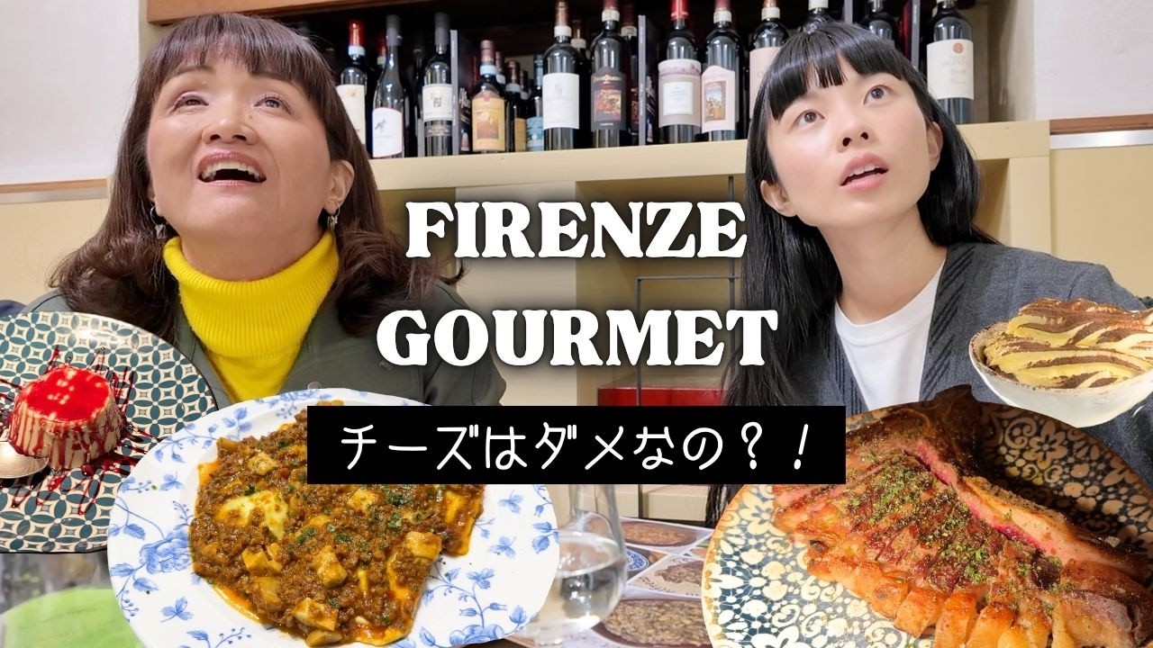 【フィレンツェグルメ】パスタ・ステーキ・パンナコッタ… イタリアガイドのみめさんとランチトーク